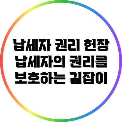 납세자 권리 헌장: 납세자의 권리를 보호하는 길잡이