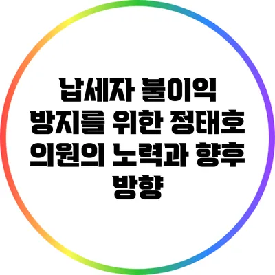 납세자 불이익 방지를 위한 정태호 의원의 노력과 향후 방향