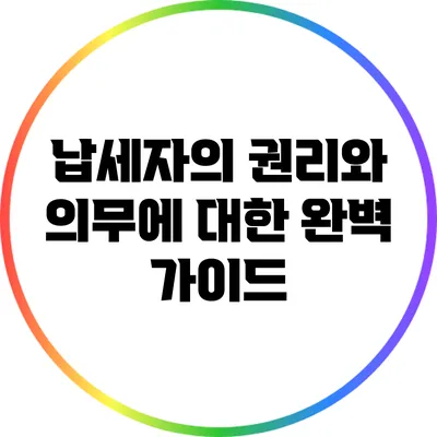 납세자의 권리와 의무에 대한 완벽 가이드