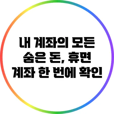 내 계좌의 모든 숨은 돈, 휴면 계좌 한 번에 확인