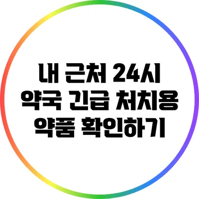 내 근처 24시 약국: 긴급 처치용 약품 확인하기
