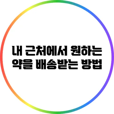 내 근처에서 원하는 약을 배송받는 방법