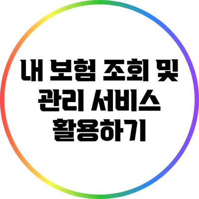 내 보험 조회 및 관리 서비스 활용하기