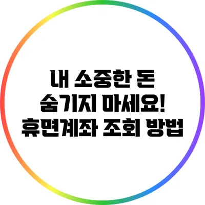 내 소중한 돈 숨기지 마세요! 휴면계좌 조회 방법