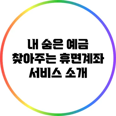 내 숨은 예금 찾아주는 휴면계좌 서비스 소개