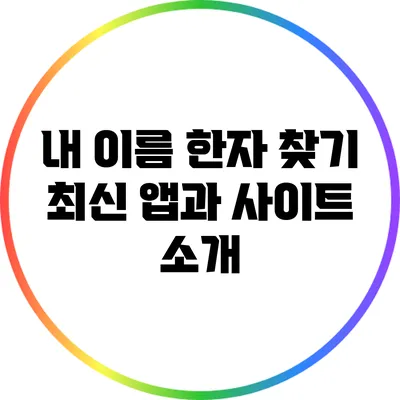 내 이름 한자 찾기: 최신 앱과 사이트 소개