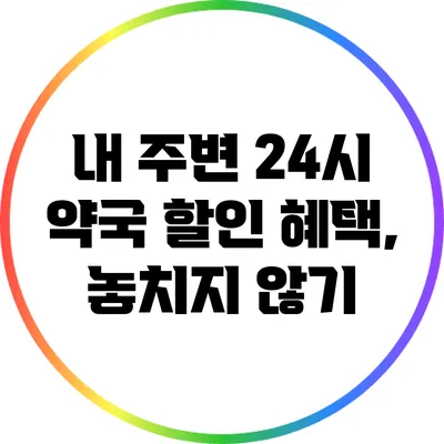 내 주변 24시 약국 할인 혜택, 놓치지 않기