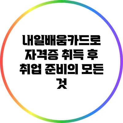 내일배움카드로 자격증 취득 후 취업 준비의 모든 것