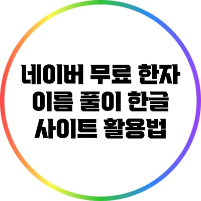 네이버 무료 한자 이름 풀이 한글 사이트 활용법