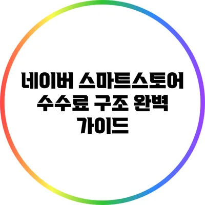 네이버 스마트스토어 수수료 구조 완벽 가이드