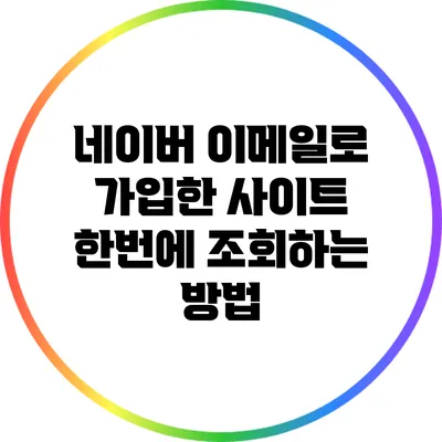 네이버 이메일로 가입한 사이트 한번에 조회하는 방법