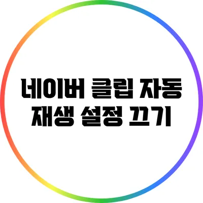 네이버 클립 자동 재생 설정 끄기