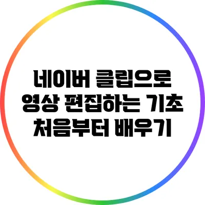 네이버 클립으로 영상 편집하는 기초: 처음부터 배우기