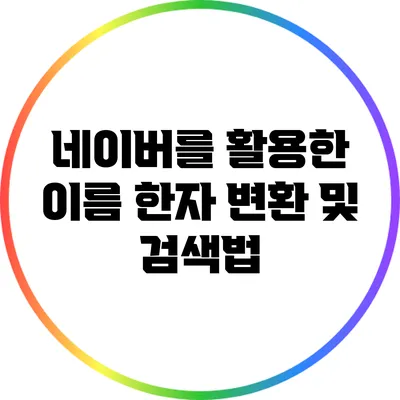 네이버를 활용한 이름 한자 변환 및 검색법