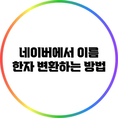 네이버에서 이름 한자 변환하는 방법