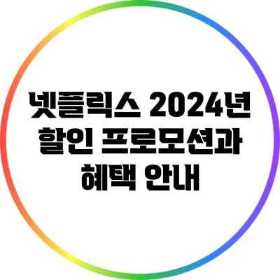 넷플릭스 2024년 할인 프로모션과 혜택 안내