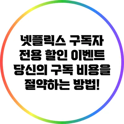 넷플릭스 구독자 전용 할인 이벤트: 당신의 구독 비용을 절약하는 방법!