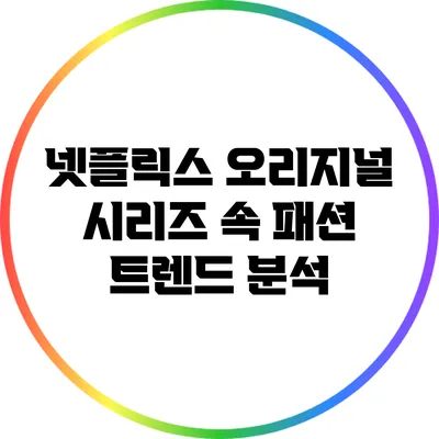 넷플릭스 오리지널 시리즈 속 패션 트렌드 분석