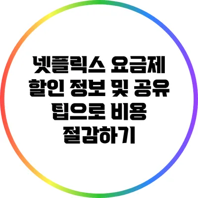 넷플릭스 요금제 할인 정보 및 공유 팁으로 비용 절감하기