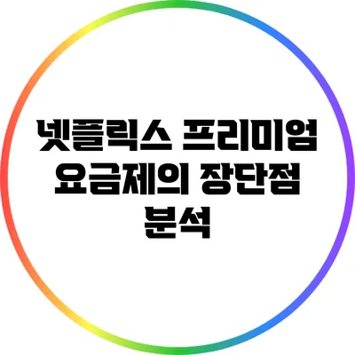 넷플릭스 프리미엄 요금제의 장단점 분석