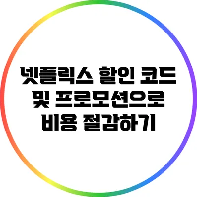 넷플릭스 할인 코드 및 프로모션으로 비용 절감하기