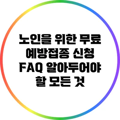 노인을 위한 무료 예방접종 신청 FAQ: 알아두어야 할 모든 것