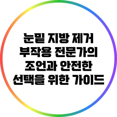 눈밑 지방 제거 부작용: 전문가의 조언과 안전한 선택을 위한 가이드
