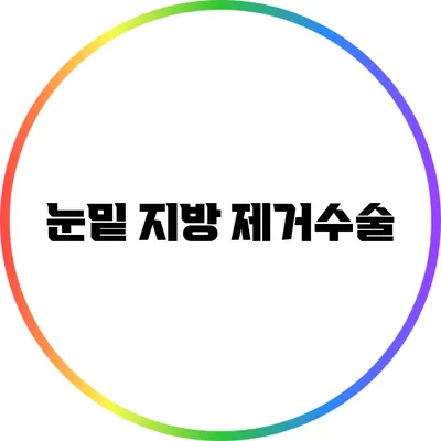 눈밑 지방 제거수술