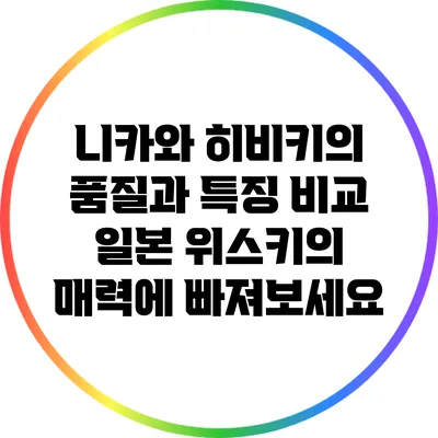 니카와 히비키의 품질과 특징 비교: 일본 위스키의 매력에 빠져보세요