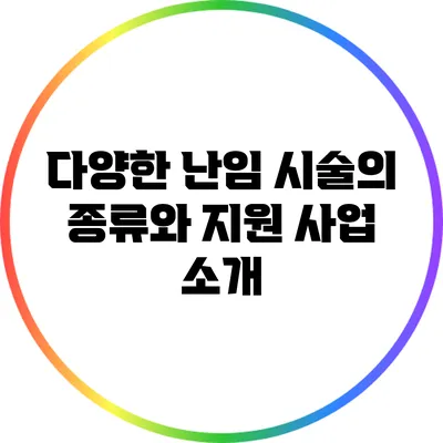 다양한 난임 시술의 종류와 지원 사업 소개