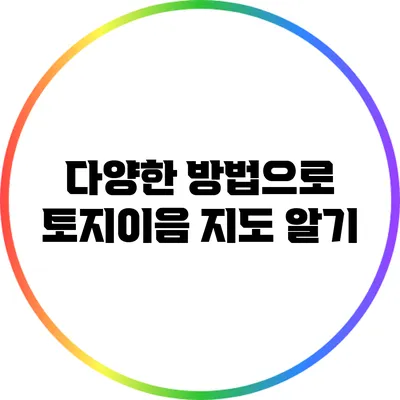 다양한 방법으로 토지이음 지도 알기