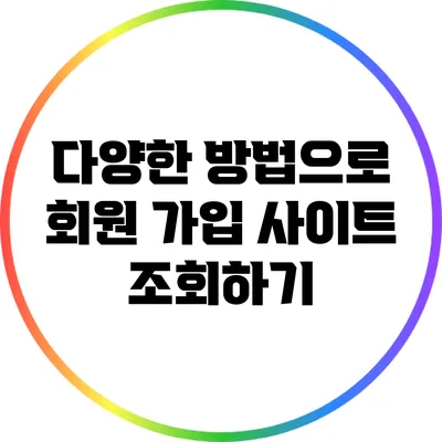 다양한 방법으로 회원 가입 사이트 조회하기