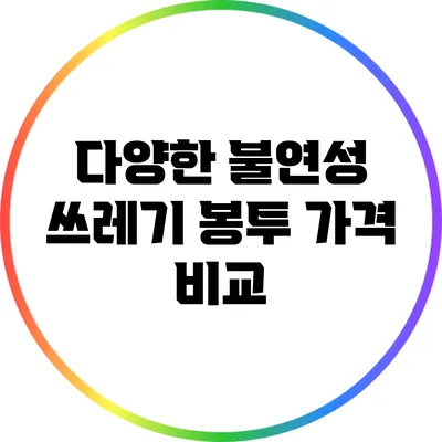 다양한 불연성 쓰레기 봉투 가격 비교