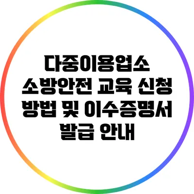 다중이용업소 소방안전 교육 신청 방법 및 이수증명서 발급 안내