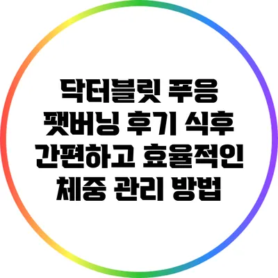 닥터블릿 푸응 팻버닝 후기: 식후 간편하고 효율적인 체중 관리 방법