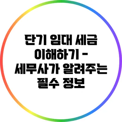 단기 임대 세금 이해하기 - 세무사가 알려주는 필수 정보