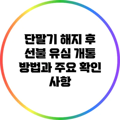 단말기 해지 후 선불 유심 개통 방법과 주요 확인 사항
