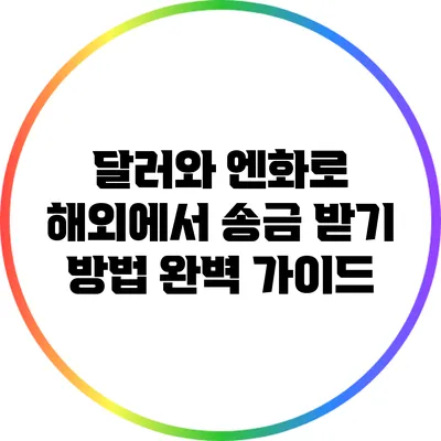 달러와 엔화로 해외에서 송금 받기 방법 완벽 가이드