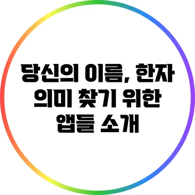 당신의 이름, 한자 의미 찾기 위한 앱들 소개