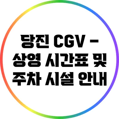 당진 CGV – 상영 시간표 및 주차 시설 안내