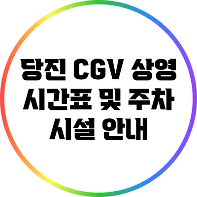 당진 CGV 상영 시간표 및 주차 시설 안내