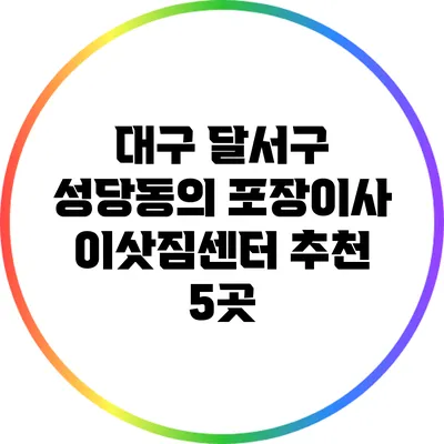 대구 달서구 성당동의 포장이사 이삿짐센터 추천 5곳