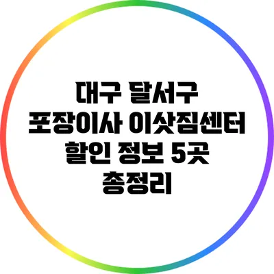 대구 달서구 포장이사 이삿짐센터 할인 정보 5곳 총정리