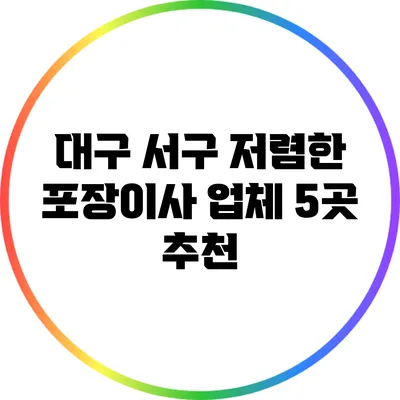 대구 서구 저렴한 포장이사 업체 5곳 추천
