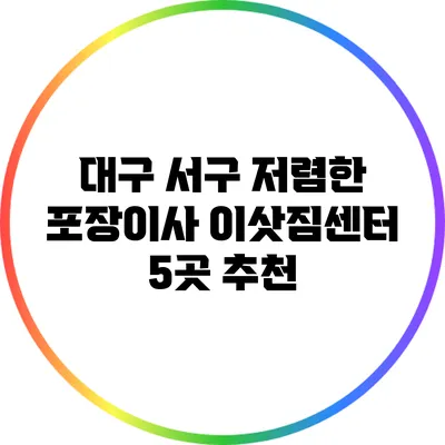 대구 서구 저렴한 포장이사 이삿짐센터 5곳 추천