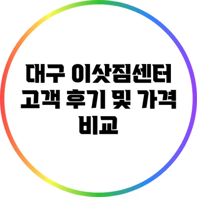 대구 이삿짐센터: 고객 후기 및 가격 비교