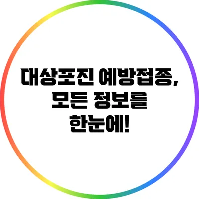 대상포진 예방접종, 모든 정보를 한눈에!