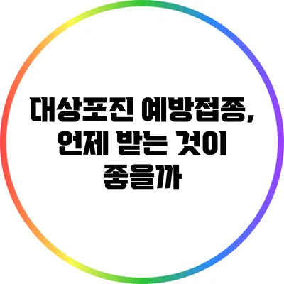 대상포진 예방접종, 언제 받는 것이 좋을까?