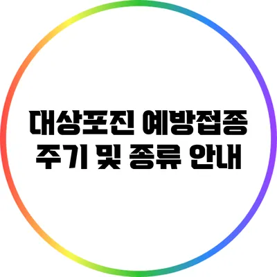 대상포진 예방접종 주기 및 종류 안내