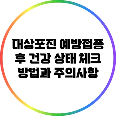 대상포진 예방접종 후 건강 상태 체크 방법과 주의사항